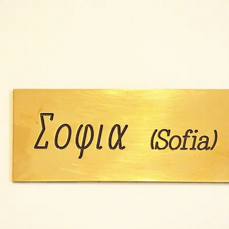 Sofia - Santa Sofia